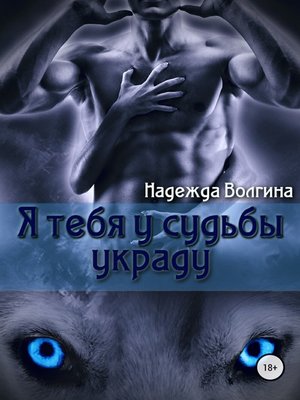 cover image of Я тебя у судьбы украду